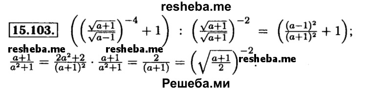     ГДЗ (Решебник №2 к задачнику 2015) по
    алгебре    8 класс
            (Учебник, Задачник)            Мордкович А.Г.
     /        §15 / 15.103
    (продолжение 2)
    