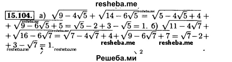     ГДЗ (Решебник №2 к задачнику 2015) по
    алгебре    8 класс
            (Учебник, Задачник)            Мордкович А.Г.
     /        §15 / 15.104
    (продолжение 2)
    