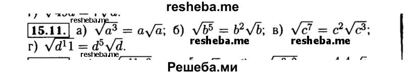     ГДЗ (Решебник №2 к задачнику 2015) по
    алгебре    8 класс
            (Учебник, Задачник)            Мордкович А.Г.
     /        §15 / 15.11
    (продолжение 2)
    