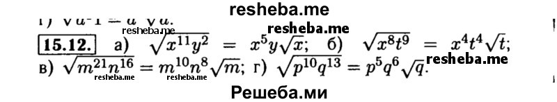     ГДЗ (Решебник №2 к задачнику 2015) по
    алгебре    8 класс
            (Учебник, Задачник)            Мордкович А.Г.
     /        §15 / 15.12
    (продолжение 2)
    