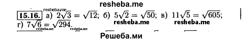     ГДЗ (Решебник №2 к задачнику 2015) по
    алгебре    8 класс
            (Учебник, Задачник)            Мордкович А.Г.
     /        §15 / 15.16
    (продолжение 2)
    