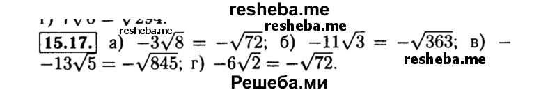     ГДЗ (Решебник №2 к задачнику 2015) по
    алгебре    8 класс
            (Учебник, Задачник)            Мордкович А.Г.
     /        §15 / 15.17
    (продолжение 2)
    