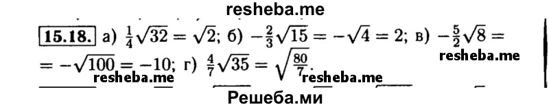     ГДЗ (Решебник №2 к задачнику 2015) по
    алгебре    8 класс
            (Учебник, Задачник)            Мордкович А.Г.
     /        §15 / 15.18
    (продолжение 2)
    