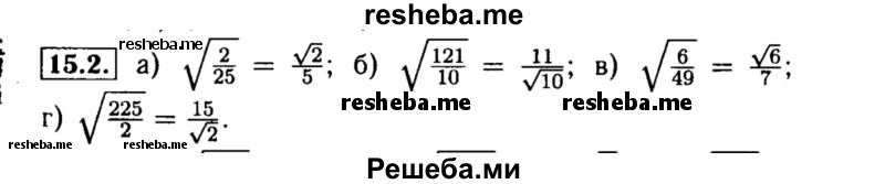     ГДЗ (Решебник №2 к задачнику 2015) по
    алгебре    8 класс
            (Учебник, Задачник)            Мордкович А.Г.
     /        §15 / 15.2
    (продолжение 2)
    