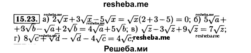     ГДЗ (Решебник №2 к задачнику 2015) по
    алгебре    8 класс
            (Учебник, Задачник)            Мордкович А.Г.
     /        §15 / 15.23
    (продолжение 2)
    