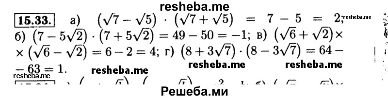     ГДЗ (Решебник №2 к задачнику 2015) по
    алгебре    8 класс
            (Учебник, Задачник)            Мордкович А.Г.
     /        §15 / 15.33
    (продолжение 2)
    