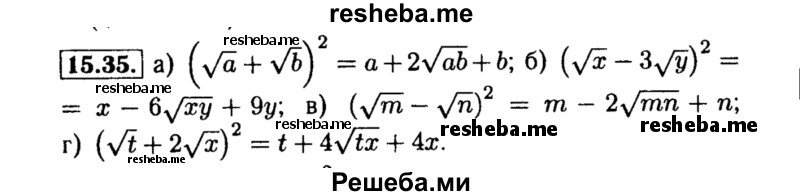     ГДЗ (Решебник №2 к задачнику 2015) по
    алгебре    8 класс
            (Учебник, Задачник)            Мордкович А.Г.
     /        §15 / 15.35
    (продолжение 2)
    