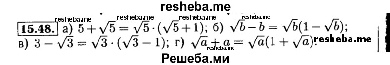     ГДЗ (Решебник №2 к задачнику 2015) по
    алгебре    8 класс
            (Учебник, Задачник)            Мордкович А.Г.
     /        §15 / 15.48
    (продолжение 2)
    