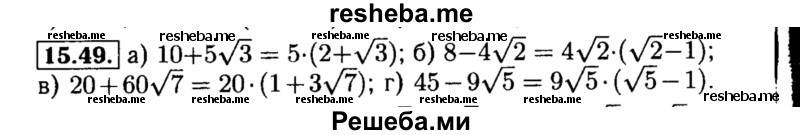     ГДЗ (Решебник №2 к задачнику 2015) по
    алгебре    8 класс
            (Учебник, Задачник)            Мордкович А.Г.
     /        §15 / 15.49
    (продолжение 2)
    
