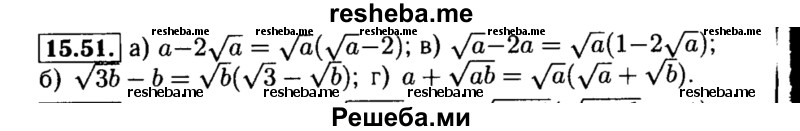     ГДЗ (Решебник №2 к задачнику 2015) по
    алгебре    8 класс
            (Учебник, Задачник)            Мордкович А.Г.
     /        §15 / 15.51
    (продолжение 2)
    