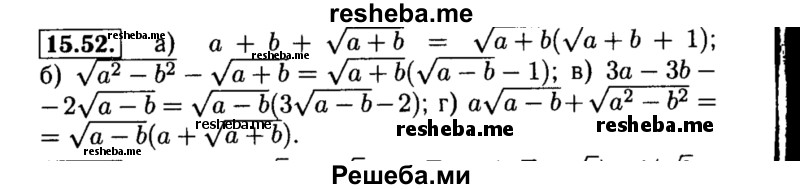     ГДЗ (Решебник №2 к задачнику 2015) по
    алгебре    8 класс
            (Учебник, Задачник)            Мордкович А.Г.
     /        §15 / 15.52
    (продолжение 2)
    