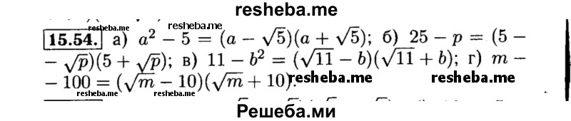     ГДЗ (Решебник №2 к задачнику 2015) по
    алгебре    8 класс
            (Учебник, Задачник)            Мордкович А.Г.
     /        §15 / 15.54
    (продолжение 2)
    