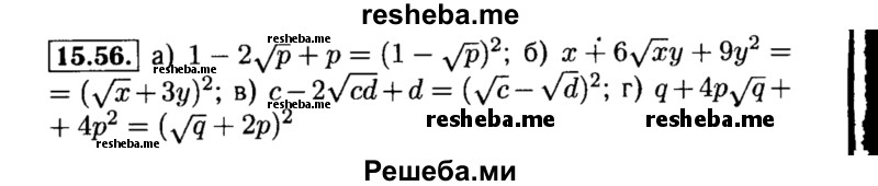     ГДЗ (Решебник №2 к задачнику 2015) по
    алгебре    8 класс
            (Учебник, Задачник)            Мордкович А.Г.
     /        §15 / 15.56
    (продолжение 2)
    
