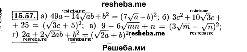     ГДЗ (Решебник №2 к задачнику 2015) по
    алгебре    8 класс
            (Учебник, Задачник)            Мордкович А.Г.
     /        §15 / 15.57
    (продолжение 2)
    