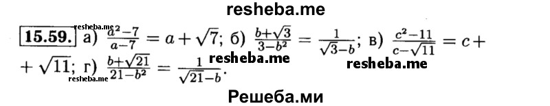     ГДЗ (Решебник №2 к задачнику 2015) по
    алгебре    8 класс
            (Учебник, Задачник)            Мордкович А.Г.
     /        §15 / 15.59
    (продолжение 2)
    