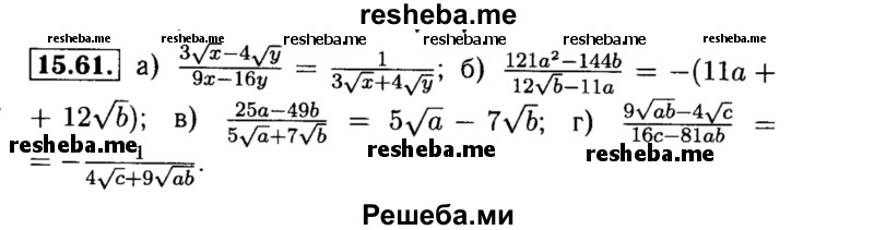     ГДЗ (Решебник №2 к задачнику 2015) по
    алгебре    8 класс
            (Учебник, Задачник)            Мордкович А.Г.
     /        §15 / 15.61
    (продолжение 2)
    