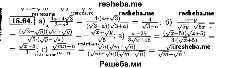    ГДЗ (Решебник №2 к задачнику 2015) по
    алгебре    8 класс
            (Учебник, Задачник)            Мордкович А.Г.
     /        §15 / 15.64
    (продолжение 2)
    