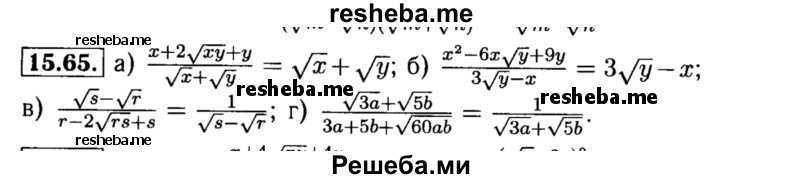     ГДЗ (Решебник №2 к задачнику 2015) по
    алгебре    8 класс
            (Учебник, Задачник)            Мордкович А.Г.
     /        §15 / 15.65
    (продолжение 2)
    