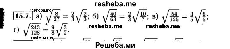     ГДЗ (Решебник №2 к задачнику 2015) по
    алгебре    8 класс
            (Учебник, Задачник)            Мордкович А.Г.
     /        §15 / 15.7
    (продолжение 2)
    