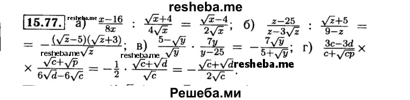     ГДЗ (Решебник №2 к задачнику 2015) по
    алгебре    8 класс
            (Учебник, Задачник)            Мордкович А.Г.
     /        §15 / 15.77
    (продолжение 2)
    