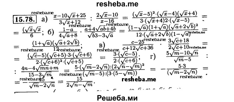     ГДЗ (Решебник №2 к задачнику 2015) по
    алгебре    8 класс
            (Учебник, Задачник)            Мордкович А.Г.
     /        §15 / 15.78
    (продолжение 2)
    