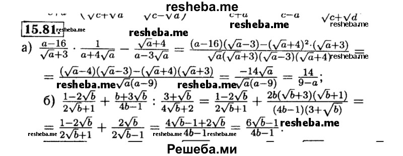     ГДЗ (Решебник №2 к задачнику 2015) по
    алгебре    8 класс
            (Учебник, Задачник)            Мордкович А.Г.
     /        §15 / 15.81
    (продолжение 2)
    