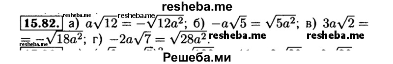     ГДЗ (Решебник №2 к задачнику 2015) по
    алгебре    8 класс
            (Учебник, Задачник)            Мордкович А.Г.
     /        §15 / 15.82
    (продолжение 2)
    
