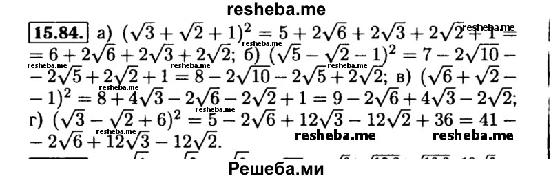     ГДЗ (Решебник №2 к задачнику 2015) по
    алгебре    8 класс
            (Учебник, Задачник)            Мордкович А.Г.
     /        §15 / 15.84
    (продолжение 2)
    