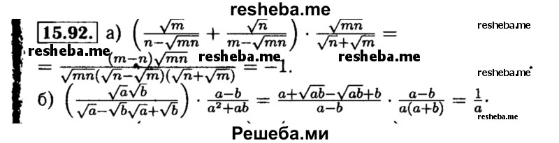     ГДЗ (Решебник №2 к задачнику 2015) по
    алгебре    8 класс
            (Учебник, Задачник)            Мордкович А.Г.
     /        §15 / 15.92
    (продолжение 2)
    