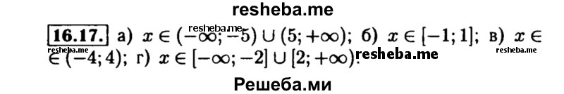     ГДЗ (Решебник №2 к задачнику 2015) по
    алгебре    8 класс
            (Учебник, Задачник)            Мордкович А.Г.
     /        §16 / 16.17
    (продолжение 2)
    