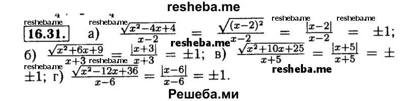     ГДЗ (Решебник №2 к задачнику 2015) по
    алгебре    8 класс
            (Учебник, Задачник)            Мордкович А.Г.
     /        §16 / 16.31
    (продолжение 2)
    