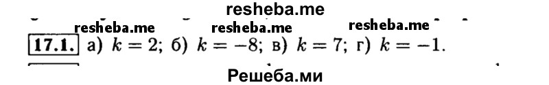     ГДЗ (Решебник №2 к задачнику 2015) по
    алгебре    8 класс
            (Учебник, Задачник)            Мордкович А.Г.
     /        §17 / 17.1
    (продолжение 2)
    
