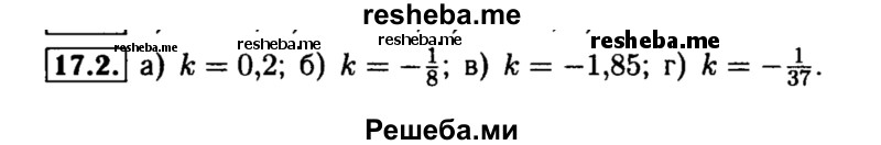     ГДЗ (Решебник №2 к задачнику 2015) по
    алгебре    8 класс
            (Учебник, Задачник)            Мордкович А.Г.
     /        §17 / 17.2
    (продолжение 2)
    