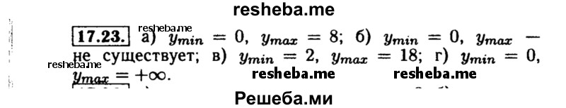     ГДЗ (Решебник №2 к задачнику 2015) по
    алгебре    8 класс
            (Учебник, Задачник)            Мордкович А.Г.
     /        §17 / 17.23
    (продолжение 2)
    