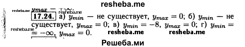     ГДЗ (Решебник №2 к задачнику 2015) по
    алгебре    8 класс
            (Учебник, Задачник)            Мордкович А.Г.
     /        §17 / 17.24
    (продолжение 2)
    