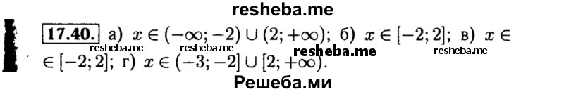     ГДЗ (Решебник №2 к задачнику 2015) по
    алгебре    8 класс
            (Учебник, Задачник)            Мордкович А.Г.
     /        §17 / 17.40
    (продолжение 2)
    