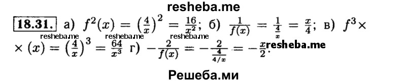     ГДЗ (Решебник №2 к задачнику 2015) по
    алгебре    8 класс
            (Учебник, Задачник)            Мордкович А.Г.
     /        §18 / 18.31
    (продолжение 2)
    
