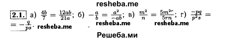     ГДЗ (Решебник №2 к задачнику 2015) по
    алгебре    8 класс
            (Учебник, Задачник)            Мордкович А.Г.
     /        §2 / 2.1
    (продолжение 2)
    