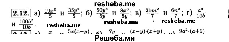     ГДЗ (Решебник №2 к задачнику 2015) по
    алгебре    8 класс
            (Учебник, Задачник)            Мордкович А.Г.
     /        §2 / 2.12
    (продолжение 2)
    