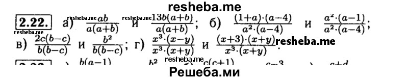     ГДЗ (Решебник №2 к задачнику 2015) по
    алгебре    8 класс
            (Учебник, Задачник)            Мордкович А.Г.
     /        §2 / 2.22
    (продолжение 2)
    
