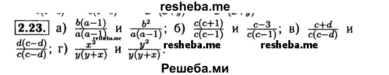     ГДЗ (Решебник №2 к задачнику 2015) по
    алгебре    8 класс
            (Учебник, Задачник)            Мордкович А.Г.
     /        §2 / 2.23
    (продолжение 2)
    