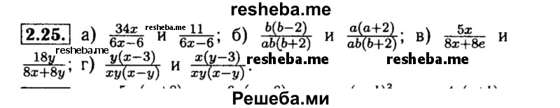     ГДЗ (Решебник №2 к задачнику 2015) по
    алгебре    8 класс
            (Учебник, Задачник)            Мордкович А.Г.
     /        §2 / 2.25
    (продолжение 2)
    