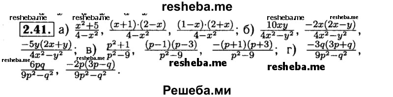     ГДЗ (Решебник №2 к задачнику 2015) по
    алгебре    8 класс
            (Учебник, Задачник)            Мордкович А.Г.
     /        §2 / 2.41
    (продолжение 2)
    