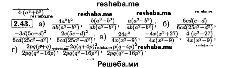     ГДЗ (Решебник №2 к задачнику 2015) по
    алгебре    8 класс
            (Учебник, Задачник)            Мордкович А.Г.
     /        §2 / 2.43
    (продолжение 2)
    