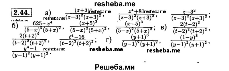     ГДЗ (Решебник №2 к задачнику 2015) по
    алгебре    8 класс
            (Учебник, Задачник)            Мордкович А.Г.
     /        §2 / 2.44
    (продолжение 2)
    