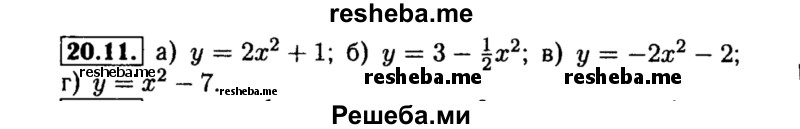     ГДЗ (Решебник №2 к задачнику 2015) по
    алгебре    8 класс
            (Учебник, Задачник)            Мордкович А.Г.
     /        §20 / 20.11
    (продолжение 2)
    