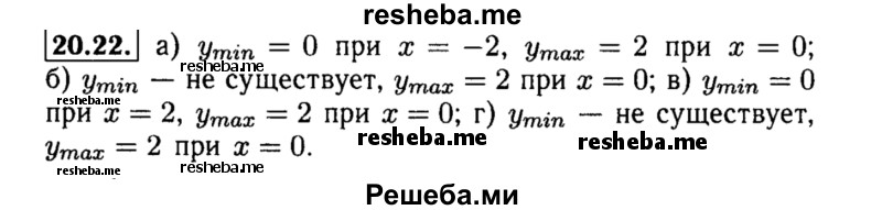     ГДЗ (Решебник №2 к задачнику 2015) по
    алгебре    8 класс
            (Учебник, Задачник)            Мордкович А.Г.
     /        §20 / 20.22
    (продолжение 2)
    