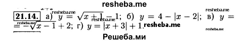     ГДЗ (Решебник №2 к задачнику 2015) по
    алгебре    8 класс
            (Учебник, Задачник)            Мордкович А.Г.
     /        §21 / 21.14
    (продолжение 2)
    