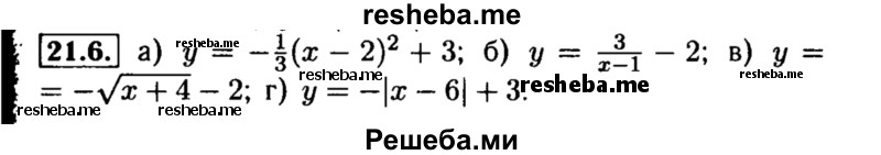     ГДЗ (Решебник №2 к задачнику 2015) по
    алгебре    8 класс
            (Учебник, Задачник)            Мордкович А.Г.
     /        §21 / 21.6
    (продолжение 2)
    