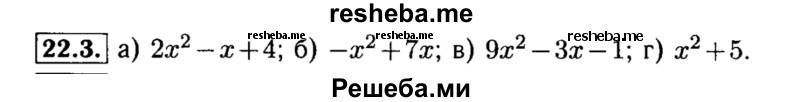     ГДЗ (Решебник №2 к задачнику 2015) по
    алгебре    8 класс
            (Учебник, Задачник)            Мордкович А.Г.
     /        §22 / 22.3
    (продолжение 2)
    